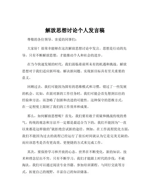 解放思想讨论个人发言稿