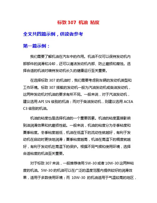 标致307 机油 粘度
