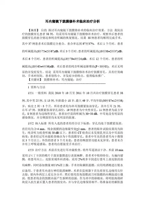 耳内窥镜下鼓膜修补术临床治疗分析