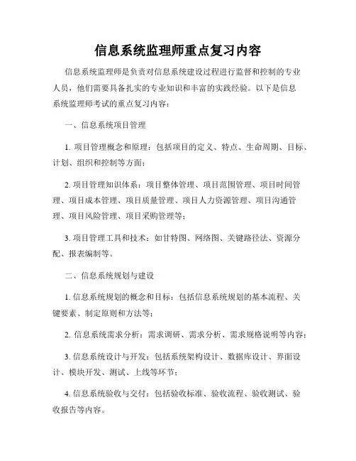 信息系统监理师重点复习内容