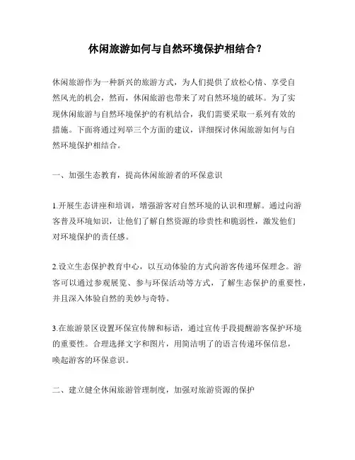 休闲旅游如何与自然环境保护相结合？
