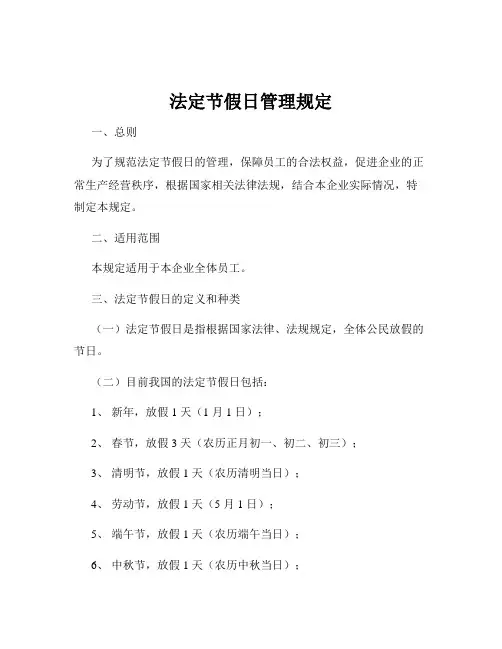 法定节假日管理规定