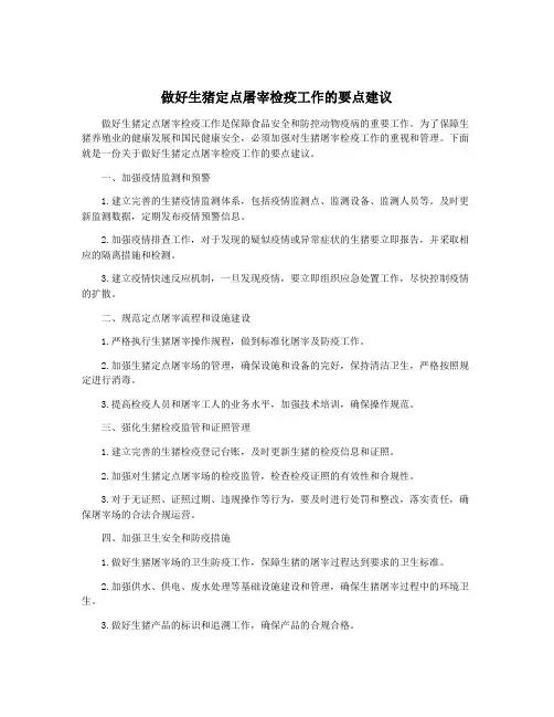 做好生猪定点屠宰检疫工作的要点建议