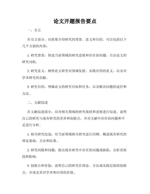 论文开题报告要点