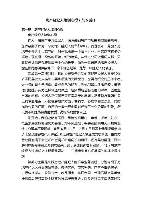 房产经纪人培训心得（共5篇）