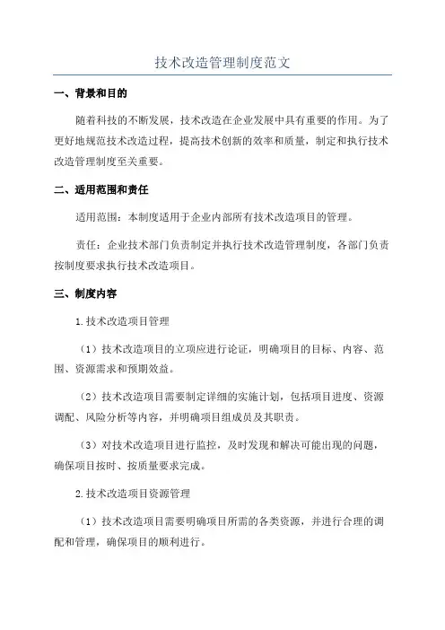 技术改造管理制度范文