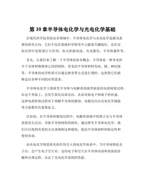 第10章半导体电化学与光电化学基础