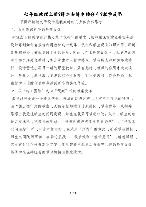 七年级地理上册《降水和降水的分布》教学反思