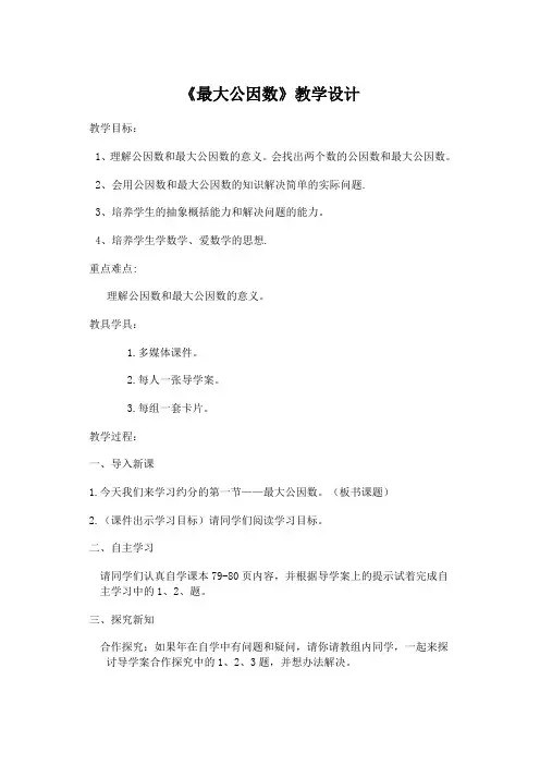 人教版数学五年级下册《最大公因数》教学设计