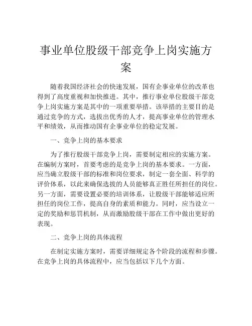 事业单位股级干部竞争上岗实施方案