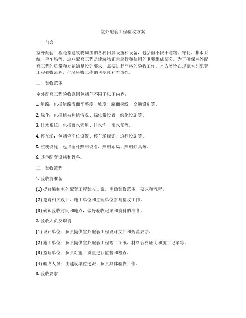 室外配套工程验收方案