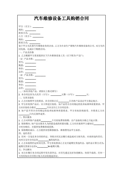 汽车维修设备工具购销合同