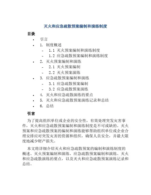灭火和应急疏散预案编制和演练制度