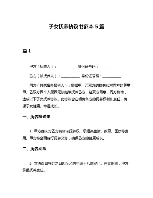 子女抚养协议书范本5篇