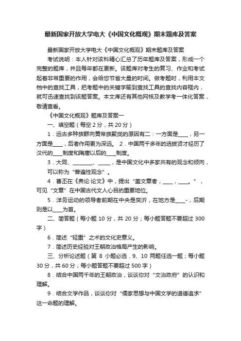 最新国家开放大学电大《中国文化概观》期末题库及答案