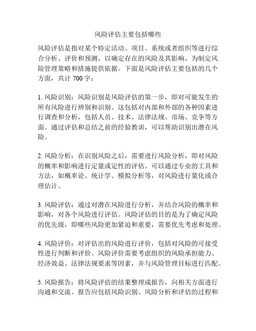 风险评估主要包括哪些