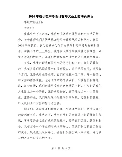 2024年校长在中考百日誓师大会上的动员讲话