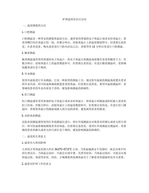 护理温度知识点总结