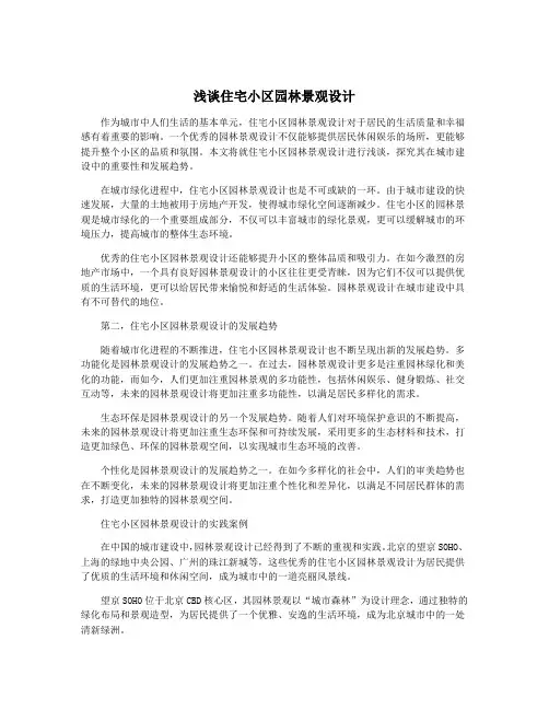 浅谈住宅小区园林景观设计