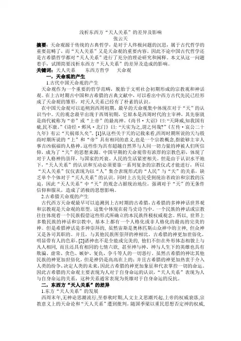 浅析东西方哲学天人关系的差异