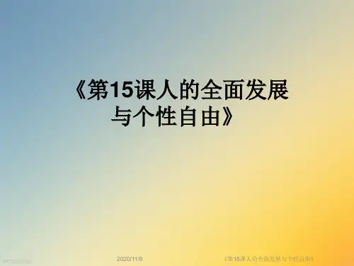 《第15课人的全面发展与个性自由》