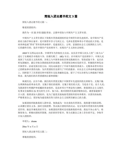 简短入团志愿书范文3篇