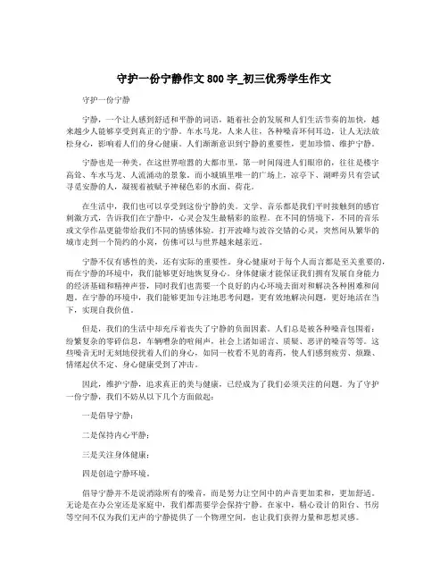 守护一份宁静作文800字_初三优秀学生作文