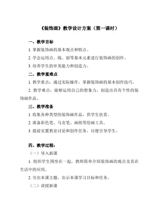 《第三单元 第4课 装饰画》教学设计教学反思