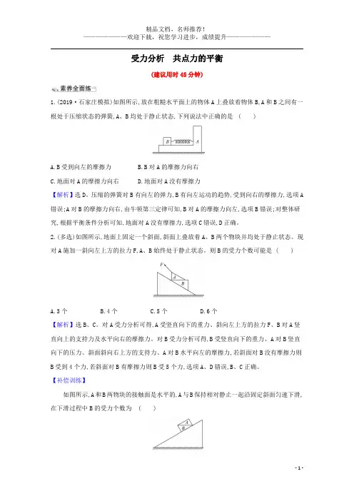 2021版高考物理一轮复习课时分层提升练七受力分析共点力的平衡(含解析)