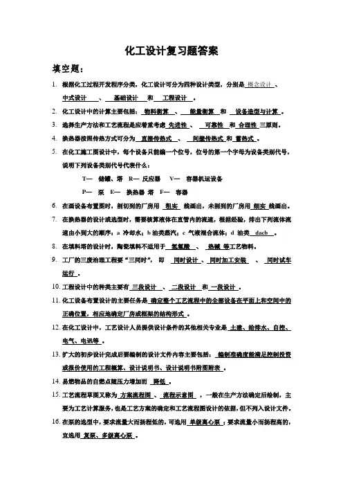 化工设计复习题试卷及答案(三合一)