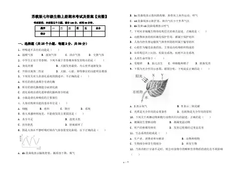苏教版七年级生物上册期末考试及答案【完整】