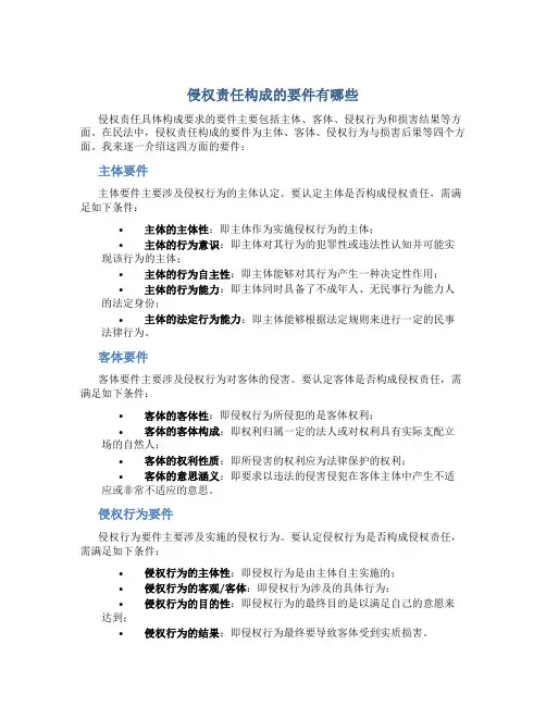 侵权责任构成的要件有哪些