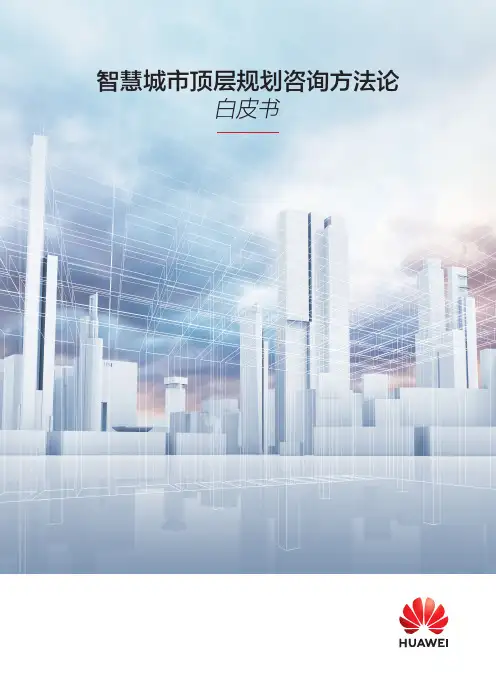 华为智慧城市顶层规划咨询方法论白皮书v1.0