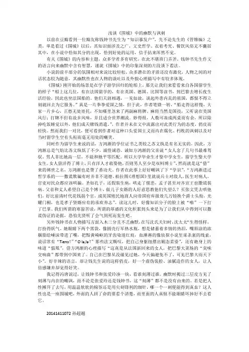 浅谈《围城》中的幽默与讽刺