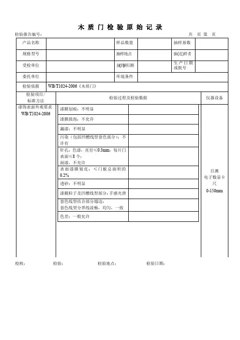 木质门检测原始记录表