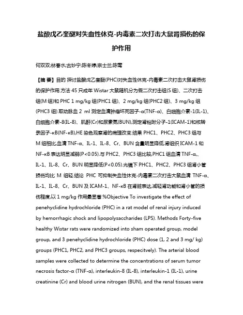 盐酸戊乙奎醚对失血性休克-内毒素二次打击大鼠肾损伤的保护作用