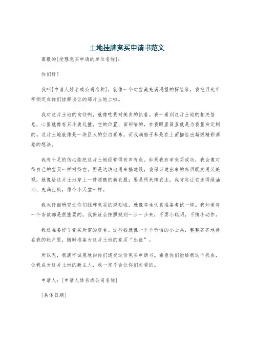 土地挂牌竞买申请书范文