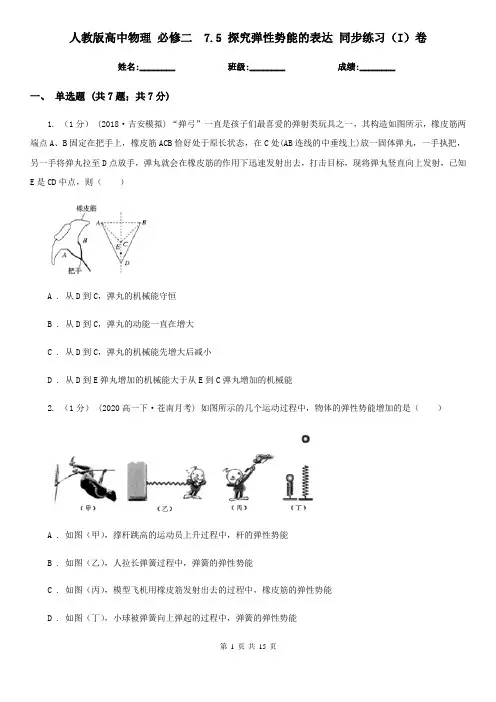 人教版高中物理 必修二 7.5 探究弹性势能的表达 同步练习(I)卷