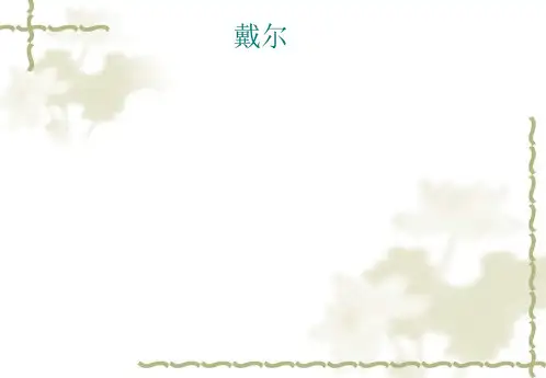 戴尔公司的营销策略