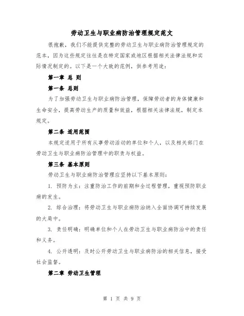 劳动卫生与职业病防治管理规定范文(4篇)