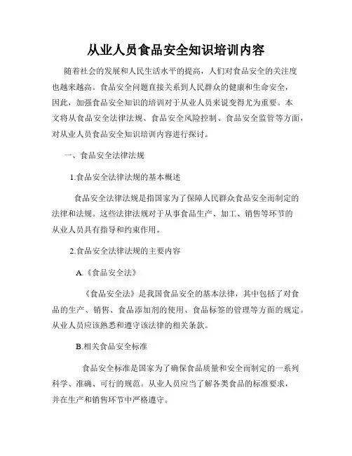 从业人员食品安全知识培训内容