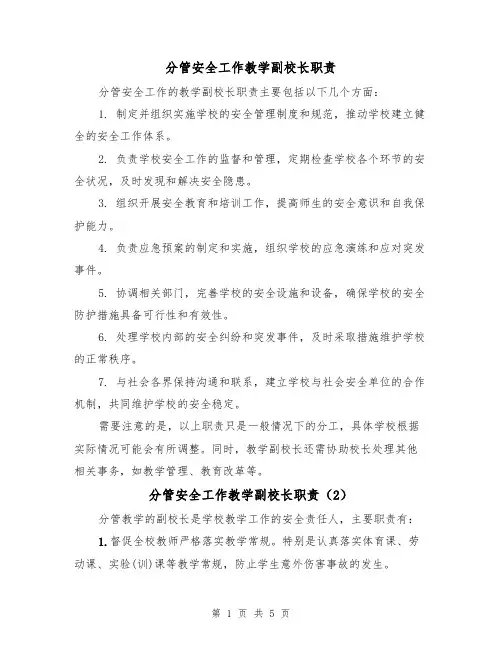 分管安全工作教学副校长职责（3篇）
