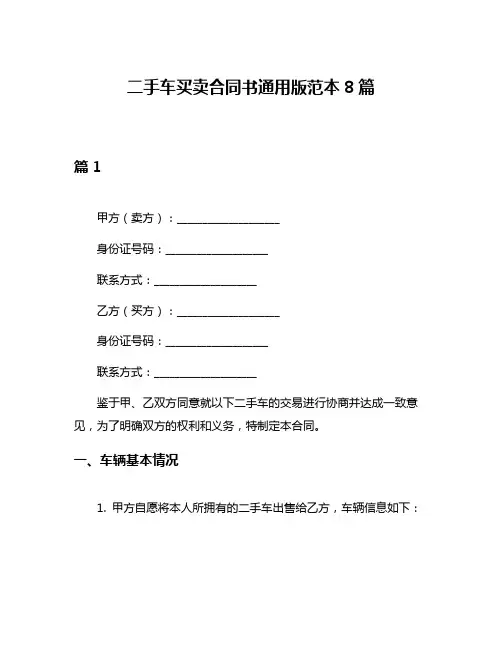 二手车买卖合同书通用版范本8篇