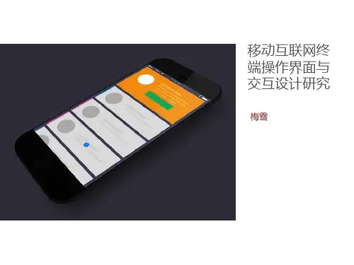 移动界面交互设计PPT课件