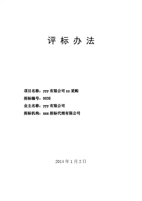 评标办法及评标细则(打分法)