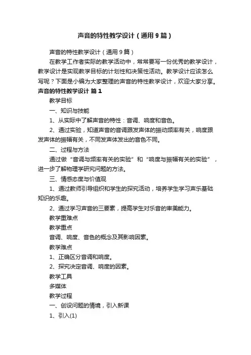 声音的特性教学设计（通用9篇）