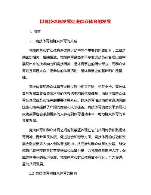 以竞技体育发展促进群众体育的发展