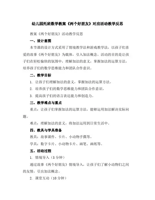 幼儿园托班数学教案《两个好朋友》对应活动教学反思