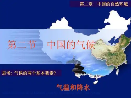 地理八年级上册第二章第二节中国的气候课件