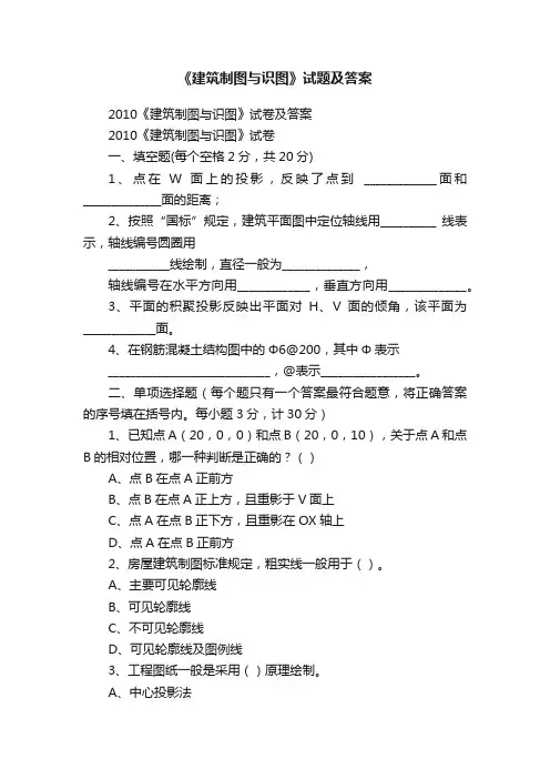 《建筑制图与识图》试题及答案